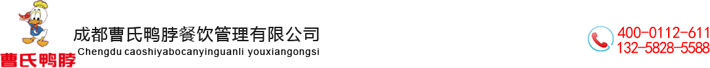 成都团结曹氏鸭脖餐饮管理有限公司